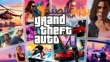 خطوات تحميل لعبة GTA VI الجديدة والمنتظرة بعد طول انتظار أخيرا موعد نزول جراند ثفت أوتو 6
