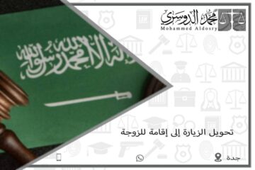 خطوات تحويل الزيارة إلى إقامة في المملكة العربية السعودية