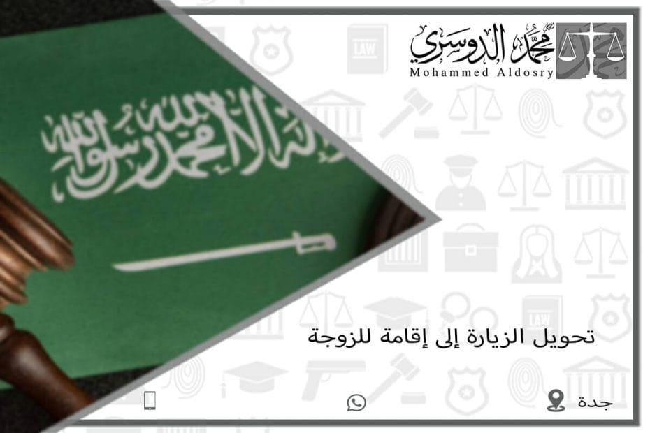 خطوات تحويل الزيارة إلى إقامة في المملكة العربية السعودية 5 خطوات تحويل الزيارة إلى إقامة في المملكة العربية السعودية