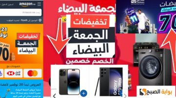 تخفيضات الجمعة البيضاء