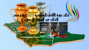 تذاكر دورة الألعاب السعودية 2023 وكم سعر التذاكر عبر الموقع الرسمي