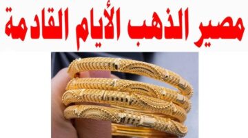 تراجع أسعار الذهب اليوم