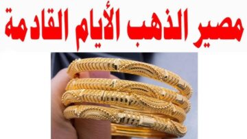 “رايح على فين وجي منين”.. تذبذب جديد في أسعار الذهب في مصر وهل تراجع أم ارتفع اليوم؟