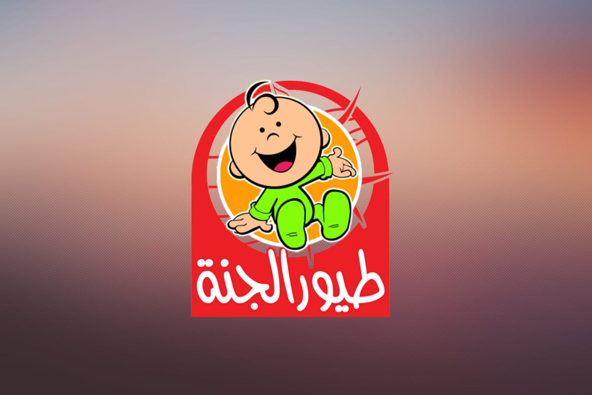 أحدث تردد قناة طيور الجنة بيبي 2023 على النايل سات 2 أحدث تردد قناة طيور الجنة بيبي 2023 على النايل سات