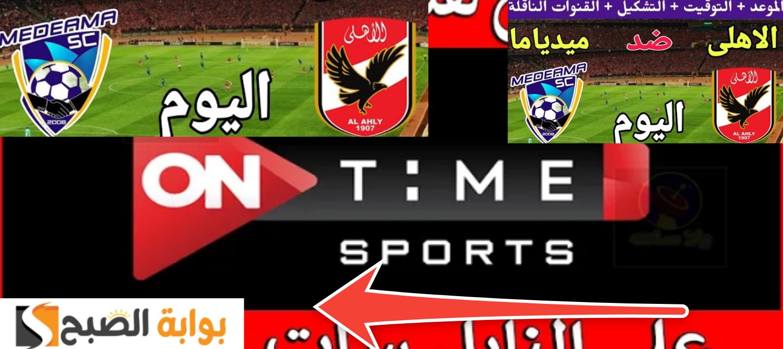 تردد قناة أون تايم سبورت on time sports 2024 لمشاهدة مباراة الأهلي اليوم