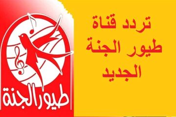 استقبل تردد قناة طيور الجنة 2023 الجديد لمتابعة اروع برامج الأطفال التعليمية على النايل سات