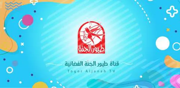 تردد طيور الجنة بيبي الجديد 2023 عرب سات ونايلسات لإمتاع الطفل وإفادته 2 تردد طيور الجنة بيبي الجديد 2023 عرب سات ونايلسات لإمتاع الطفل وإفادته