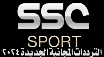 تردد قناة SSC SPORT السعودية الرياضية المجانية الجديد