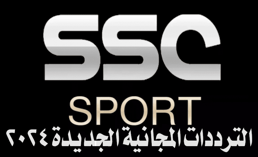 أحدث تردد.. تردد قناة ssc نايل سات وعرب سات الناقلة للبطولة العربية 2024 مجانا 4 أحدث تردد.. تردد قناة ssc نايل سات وعرب سات الناقلة للبطولة العربية 2024 مجانا