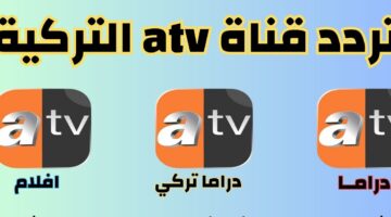 تردد قناة atv التركية e1699470674974