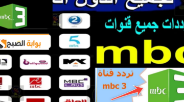 تردد قناة mbc 3