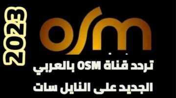 تردد قناة osm