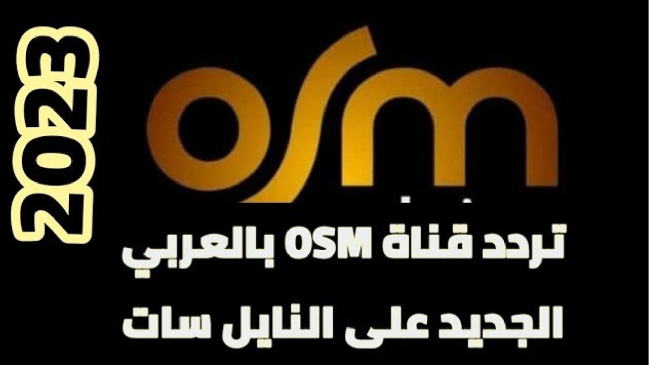 اضبط واتسلي.. تردد قناة osm الجديد "الحرامي سينما" 2023 على النايل سات لمشاهدة الأفلام بجودة عالية 5 اضبط واتسلي.. تردد قناة osm الجديد “الحرامي سينما” 2023 على النايل سات لمشاهدة الأفلام بجودة عالية