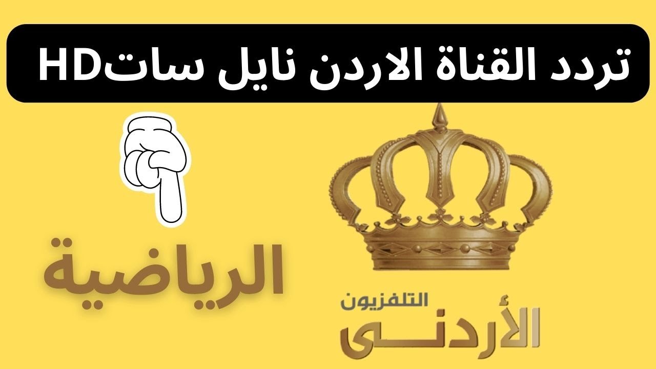 اضبط الان تردد قناة الأردن الرياضية 2023 Jordan Sport علي جميع الأقمار الصناعية 5 اضبط الان تردد قناة الأردن الرياضية 2023 Jordan Sport علي جميع الأقمار الصناعية