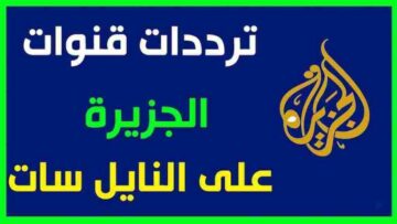 الآن اضبط تردد قناة الجزيرة مباشر 2024 على نايل سات وعرب سات وشاهد الأحداث لحظة بلحظة
