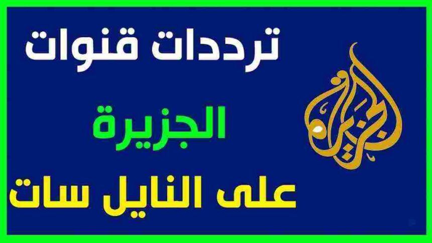 الآن اضبط تردد قناة الجزيرة مباشر 2024 على نايل سات وعرب سات وشاهد الأحداث لحظة بلحظة 5 الآن اضبط تردد قناة الجزيرة مباشر 2024 على نايل سات وعرب سات وشاهد الأحداث لحظة بلحظة