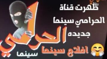 تردد قناة الحرامي 1280x720 1