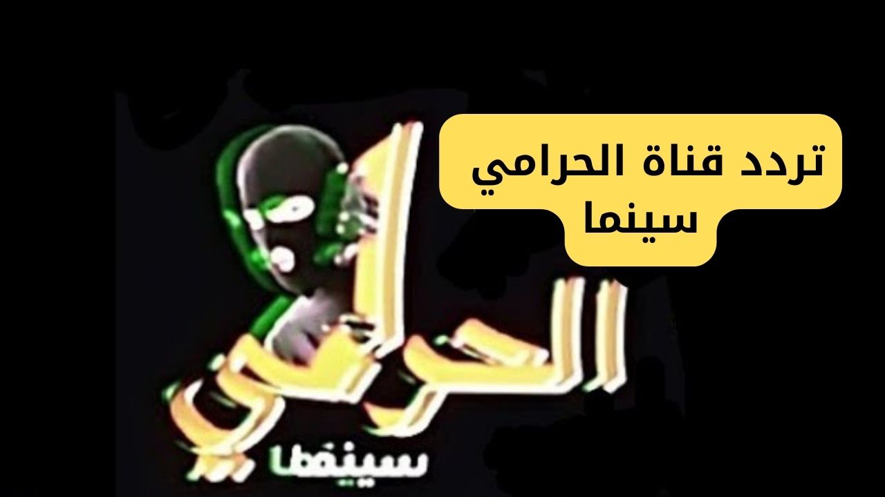 تردد قناة الحرامي سينما 2023 الجديد على النايل سات لأحدث الأفلام المصرية 5 تردد قناة الحرامي سينما 2023 الجديد على النايل سات لأحدث الأفلام المصرية