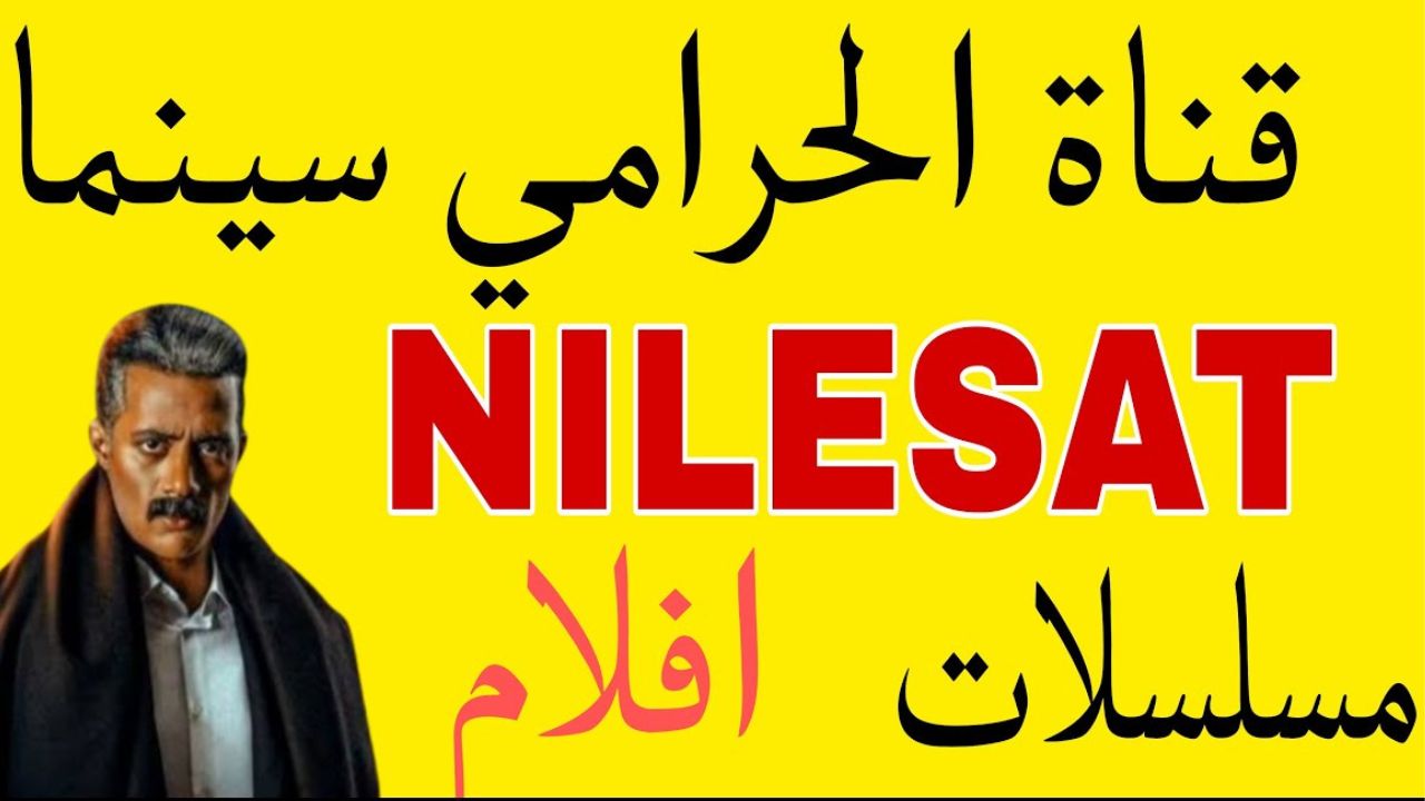 تردد قناة الحرامي سينما 2023 الجديد على النايا سات لأمتع الأفلام والمسلسلات