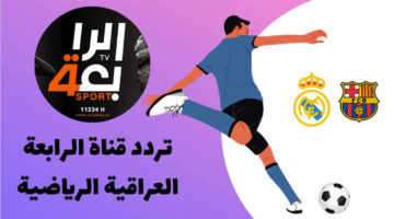 تردد قناة الرابعة الرياضية