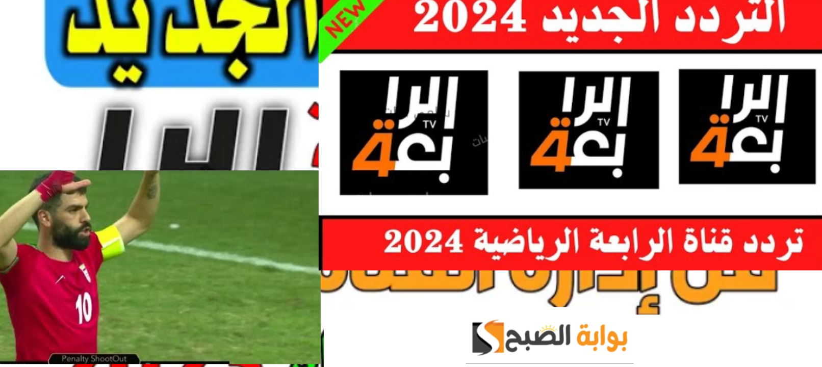 تردد قناة الرابعة الرياضية العراقية 2024 نايل سات وعرب سات وجميع الاقمار الصناعية 5 تردد قناة الرابعة الرياضية العراقية 2024 نايل سات وعرب سات وجميع الاقمار الصناعية