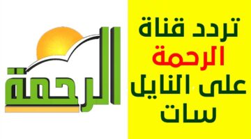 تردد قناة الرحمة HD