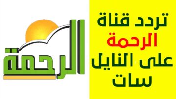 حدثها دلوقتي.. تردد قناة الرحمة الجديد 2023 علي قمر النايل سات وعربسات لمشاهدة البرامج بجودة HD