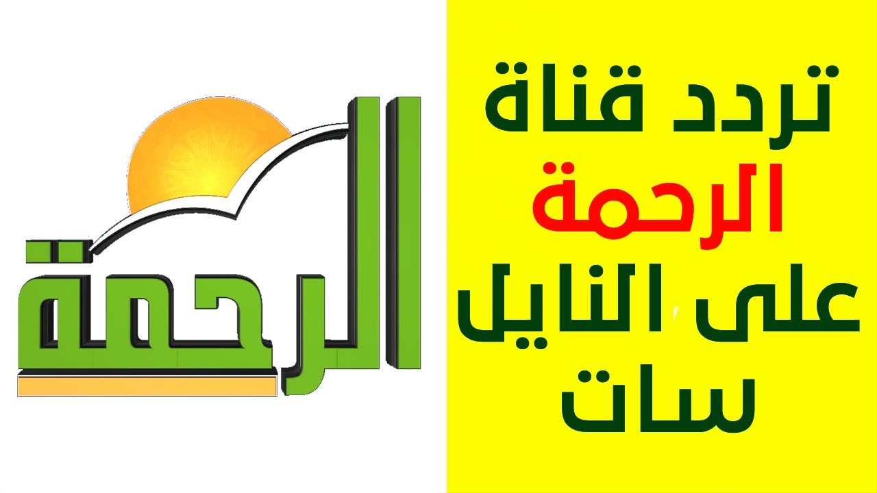حدثها دلوقتي.. تردد قناة الرحمة الجديد 2023 علي قمر النايل سات وعربسات لمشاهدة البرامج بجودة HD