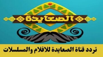 تردد قناة الصعايدة 1