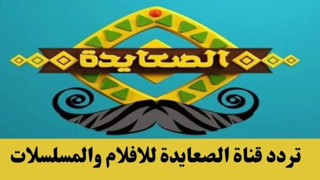 تردد قناة الصعايدة 2023 الجديد على النايل سات لمتابعة أحدث المسلسلات التركية 5 تردد قناة الصعايدة 2023 الجديد على النايل سات لمتابعة أحدث المسلسلات التركية