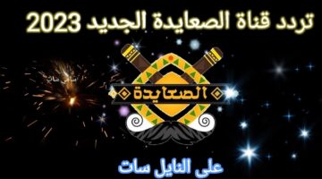 تردد قناة الصعايدة