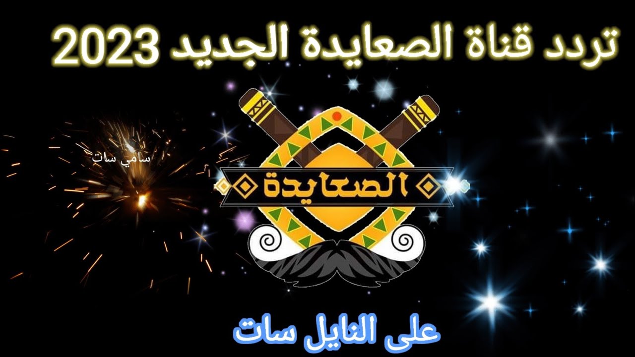 استقبل الآن تردد قناة الصعايدة 2023 الجديد عبر النايل سات الناقلة لمسلسل قيامة عثمان الموسم الخامس 5 استقبل الآن تردد قناة الصعايدة 2023 الجديد عبر النايل سات الناقلة لمسلسل قيامة عثمان الموسم الخامس