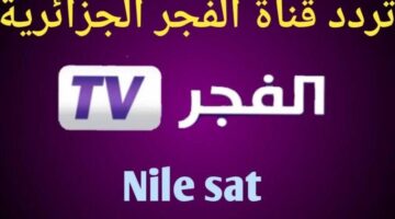 تردد قناة الفجر الجزائرية 1