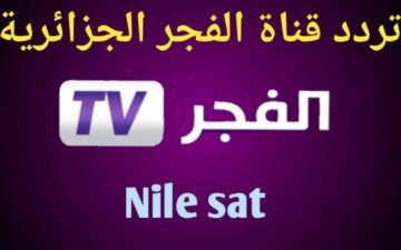 استقبل تردد قناة الفجر الجزائرية 2023 الجديد على جميع الاقمار الصناعية بصورة hd