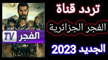 تردد قناة الفجر الجزائرية 2023 1