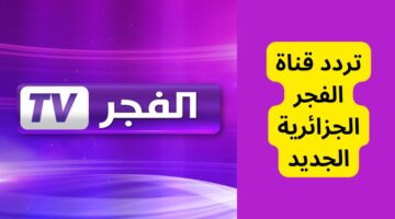 تردد قناة الفجر الجزائرية 2023
