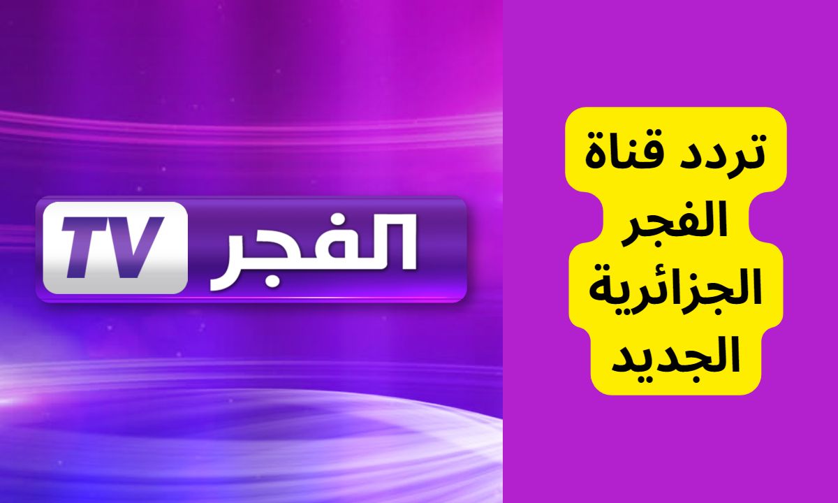 “هُنا” تردد قناة الفجر الجزائرية 2023 El Fajr TV الناقلة لمسلسل المؤسس عثمان الموسم الخامس بالعربية