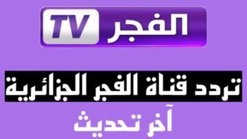 نزل الآن تردد قناة الفجر الجزائرية الناقلة لمسلسل المؤسس عثمان بجودة عالية