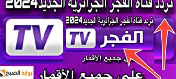 تردد قناة الفجر الجزائرية HD على نايل سات وعرب سات 2024 بعد التحديثات الجديدة
