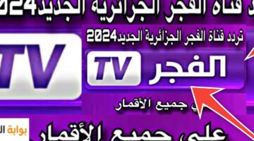 تردد قناة الفجر الجزائرية 4