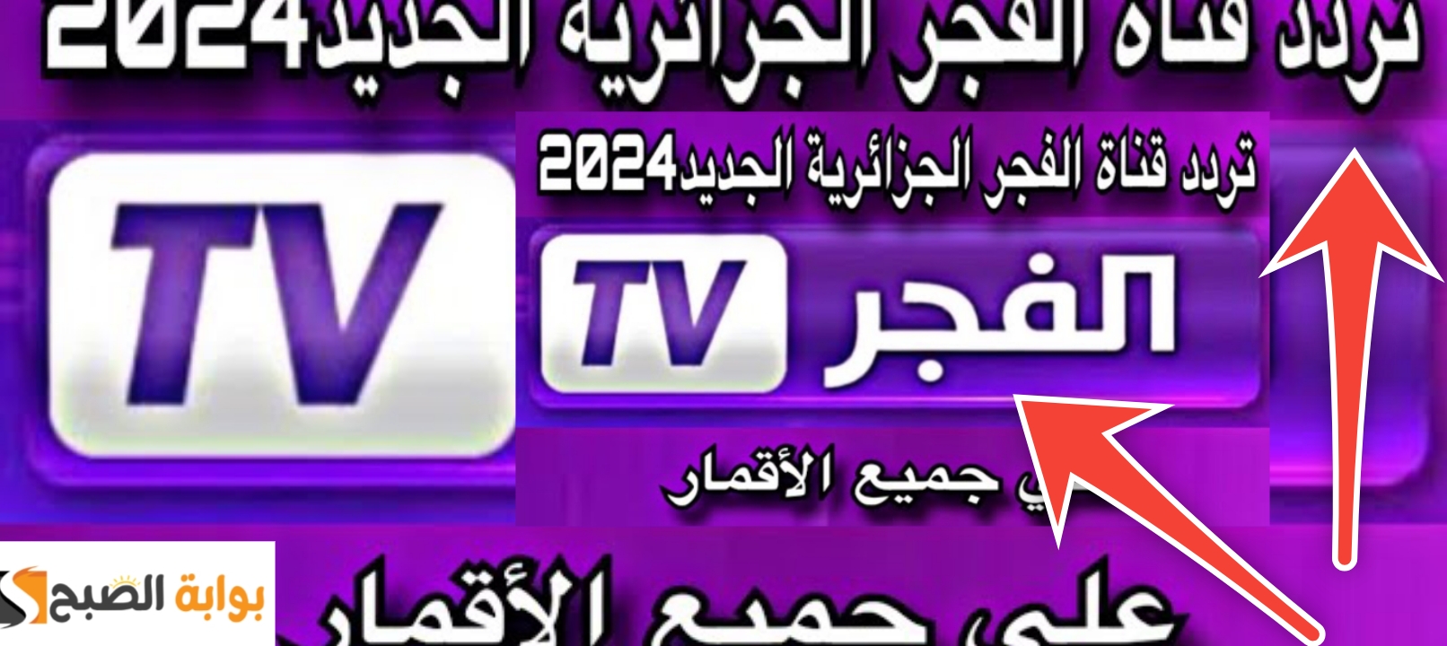 تردد قناة الفجر الجزائرية HD على نايل سات وعرب سات 2024 بعد التحديثات الجديدة 5 تردد قناة الفجر الجزائرية HD على نايل سات وعرب سات 2024 بعد التحديثات الجديدة