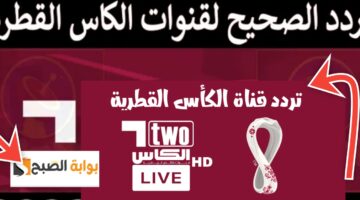 تردد قناة الكأس القطرية