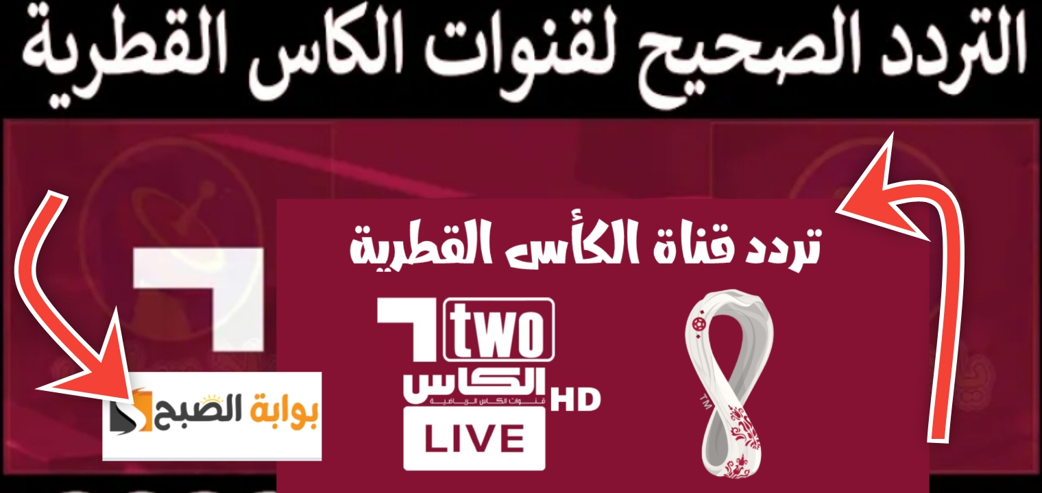 كاس الخليج 26.. نزل تردد قناة الكأس الرياضية لمشاهدة المباريات مجاناً نايل سات وعرب سات 2025