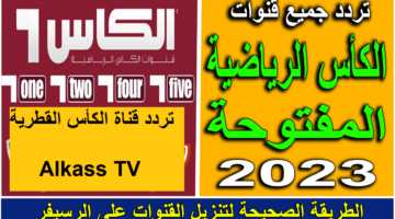 تردد قناة الكأس المفتوحة نايل سات،