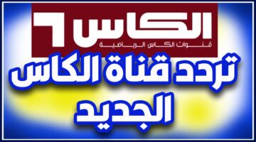 تردد قناة الكاس