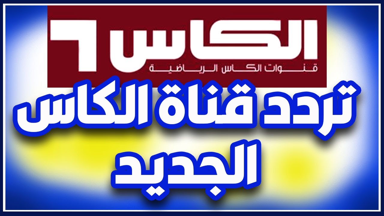 اضبط تردد قناة الكأس الرياضية 2024 على نايل سات وعرب سات وشاهد كل المباريات بدون تشويش