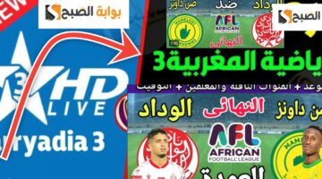 تردد قناة المغربية الرياضية