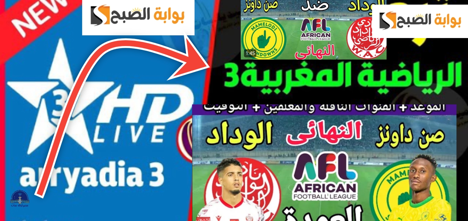 تردد قناة الرياضية المغربية الناقلة للنهائي الإفريقي الوداد وصن داونز اليوم 5 تردد قناة الرياضية المغربية الناقلة للنهائي الإفريقي الوداد وصن داونز اليوم