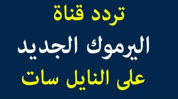 تردد قناة اليرموك 2023