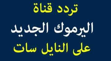 تردد قناة اليرموك 2023